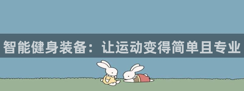 征途国际集团官网首页：智能健身装备：让运动变得简单且专业