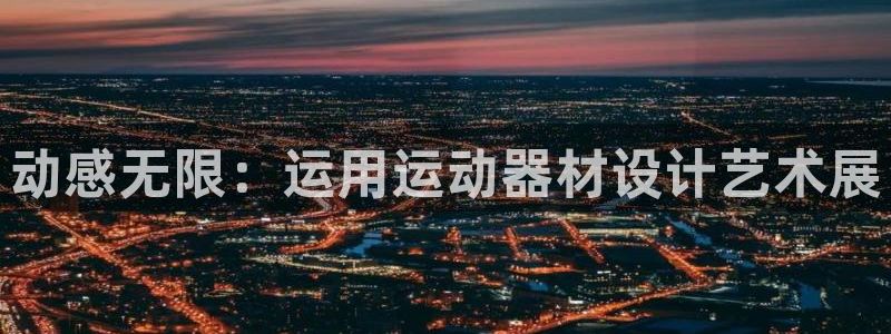 征途国际官方：动感无限：运用运动器材设计艺术展