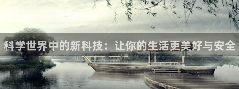 征途国际新能源：科学世界中的新科技：让你的生活更美好与安全
