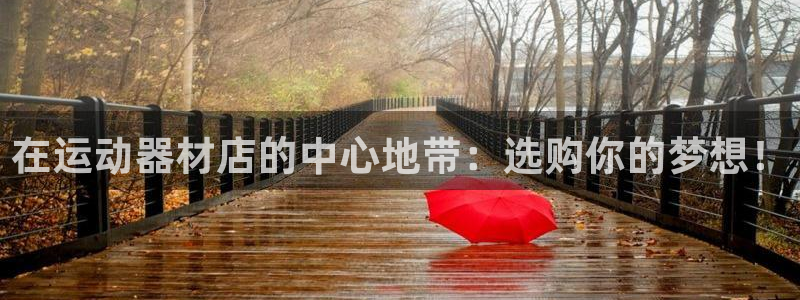 征途国际集团官网首页：在运动器材店的中心地带：选购你的梦想！