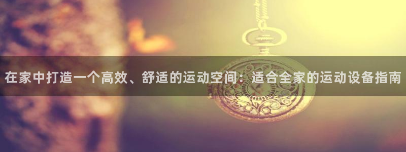 征途国际是干嘛的公司：在家中打造一个高效、舒适的运动空间：适