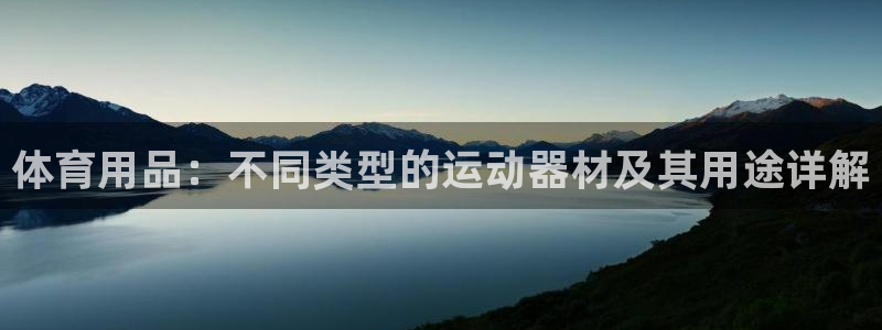 征途国际集团：体育用品：不同类型的运动器材及其用途详解