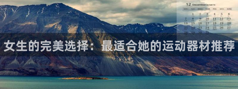 征途国际招商：女生的完美选择：最适合她的运动器材推荐