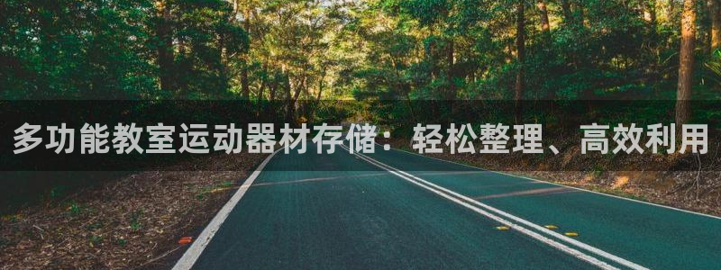 征途国际平台是正规平台吗安全吗：多功能教室运动器材存储：轻松