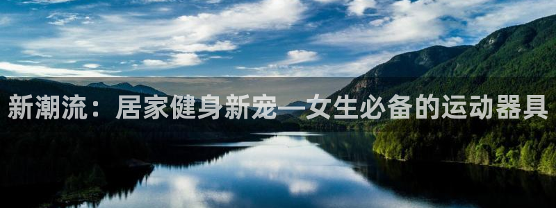 征途国际招商：新潮流：居家健身新宠—女生必备的运动器具