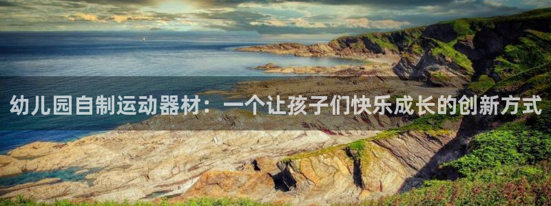 征途国际招商电话是多少：幼儿园自制运动器材：一个让孩子们快乐