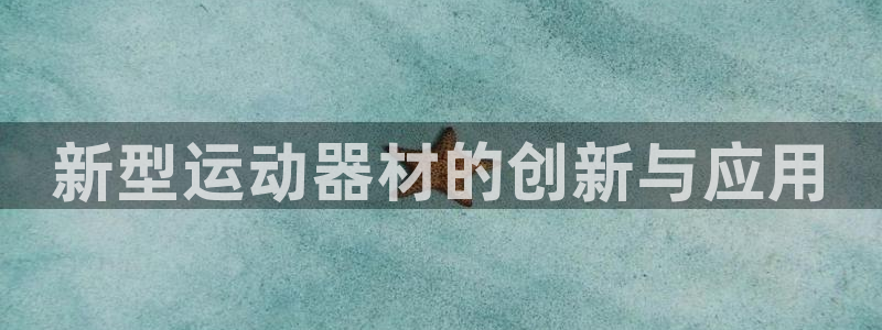 征途国际集团：新型运动器材的创新与应用