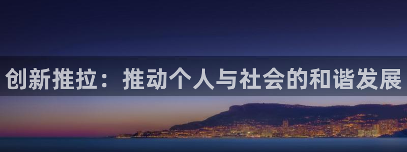 征途国际招商电话是多少号码：创新推拉：推动个人与社会